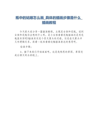 瓶中的姑娘怎么画_具体的插画步骤是什么_插画教程