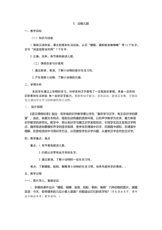 (部编)人教语文2011课标版一年级下册5--动物儿歌