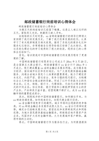 邮政储蓄银行岗前培训心得体会 