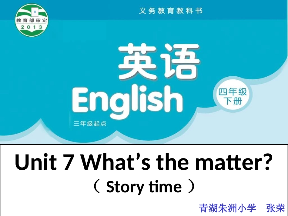 译林四下Unit71张荣_第1页