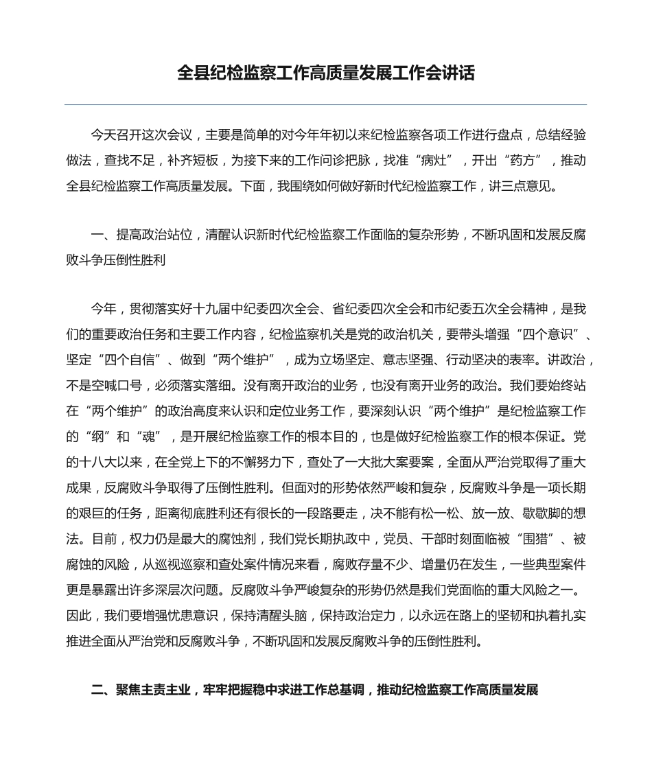 全县纪检监察工作高质量发展工作会讲话 _第1页