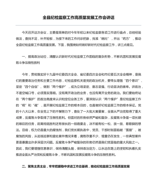 全县纪检监察工作高质量发展工作会讲话 