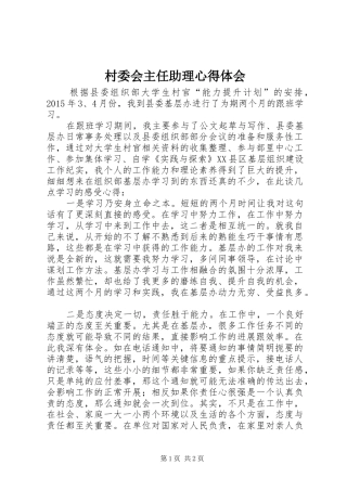 村委会主任助理心得体会 