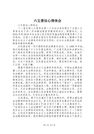 六五普法心得体会 