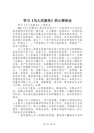学习《为人民服务》的心得体会 