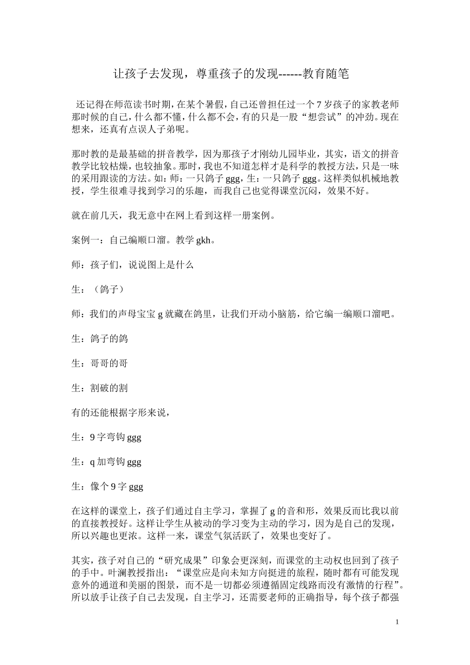 让孩子去发现教育随笔_第1页