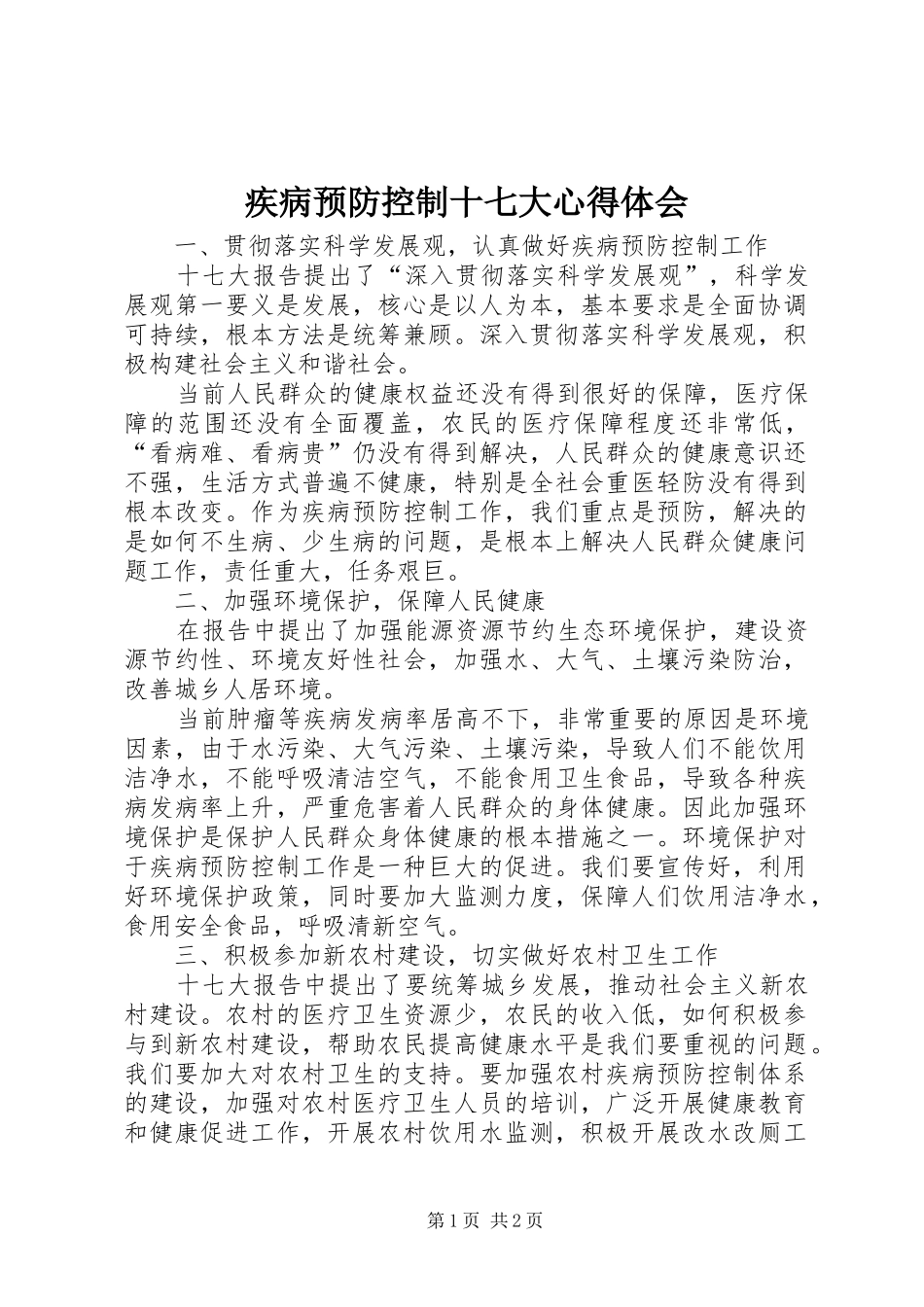 疾病预防控制十七大心得体会 _第1页