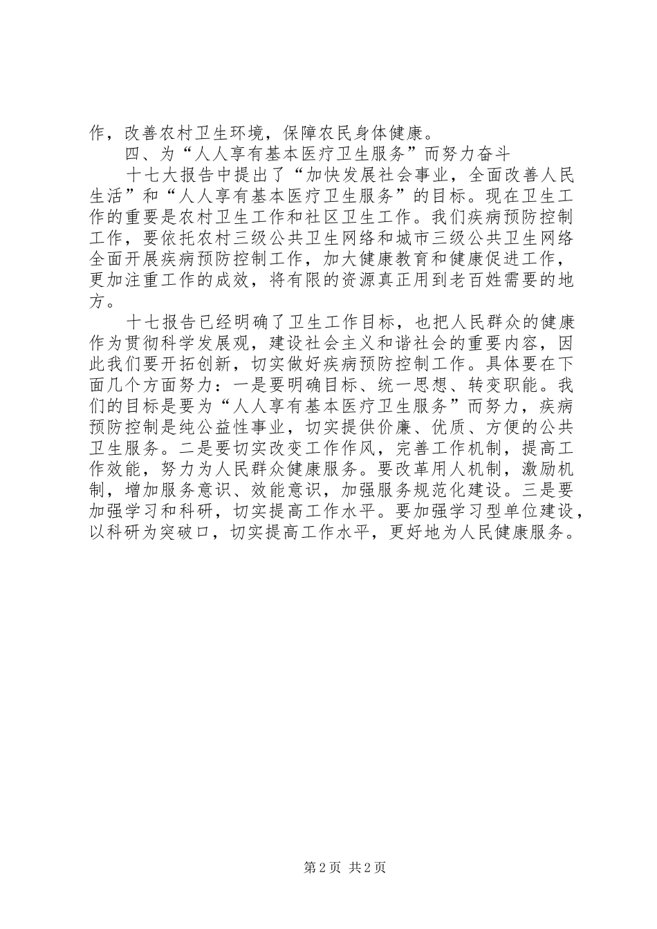 疾病预防控制十七大心得体会 _第2页