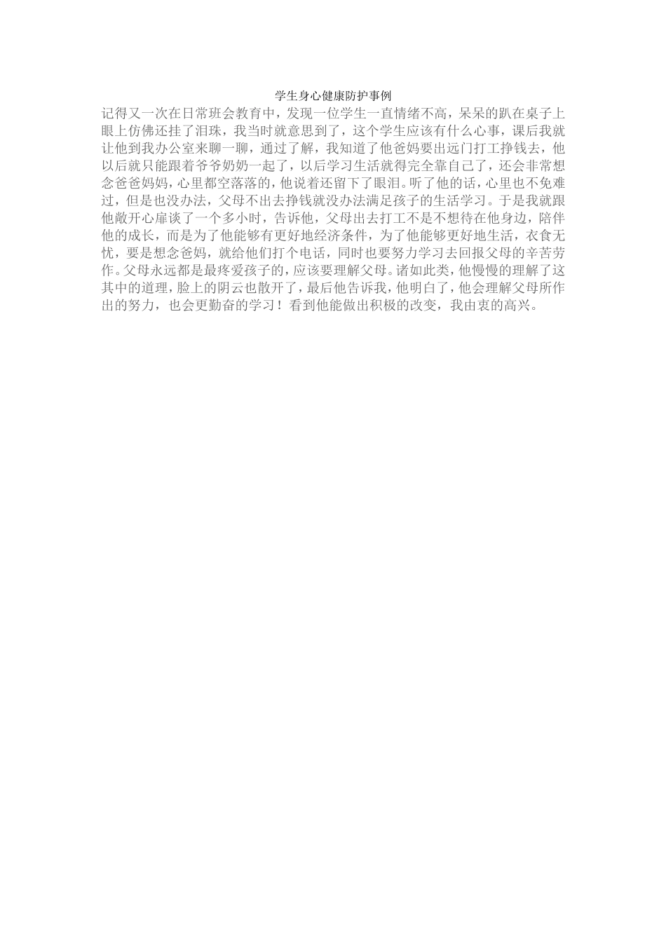 学生身心健康防护事例_第1页
