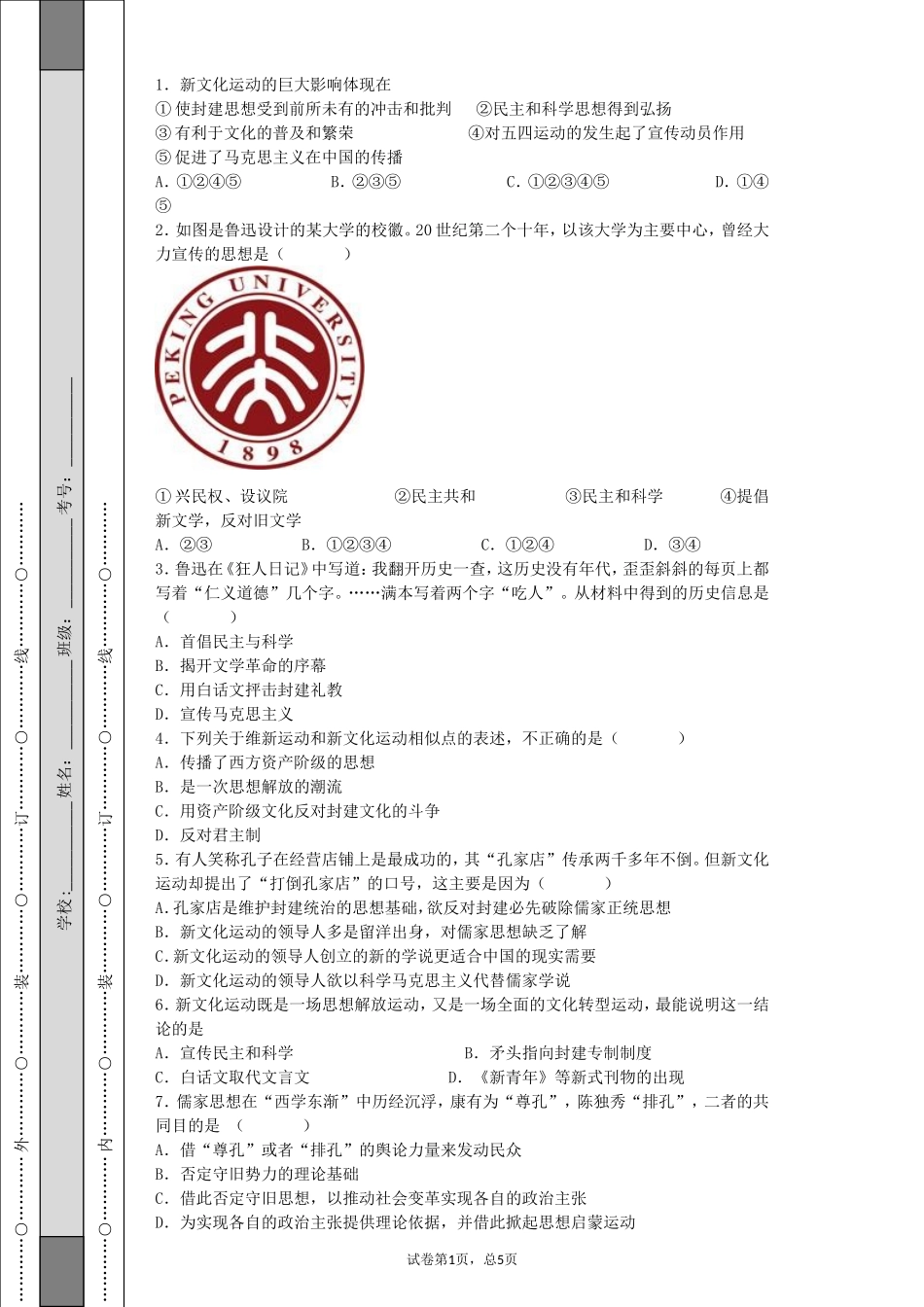 近代中国思想解放潮流--选择题4_第1页