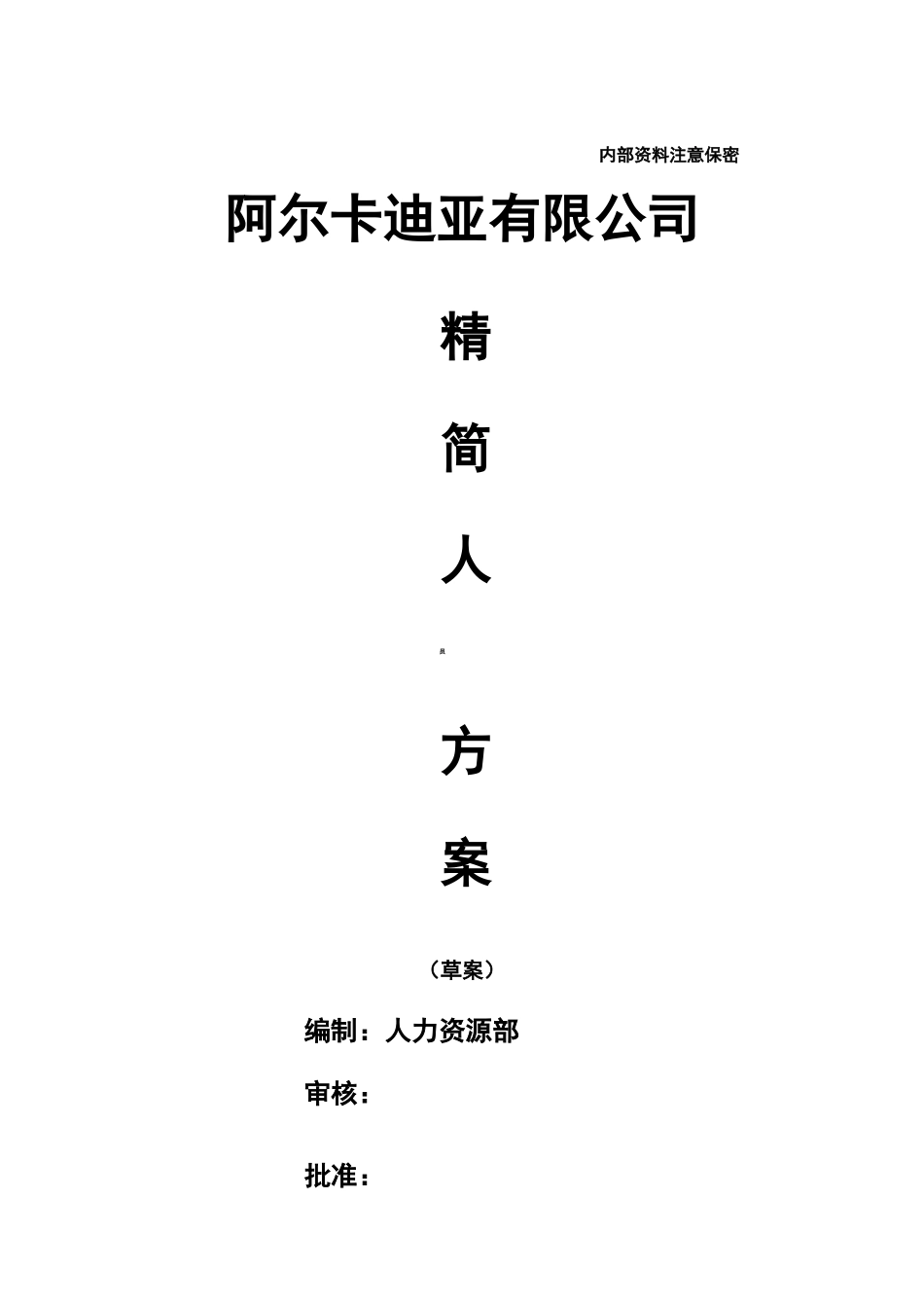 公司精简人员优化方案_第1页