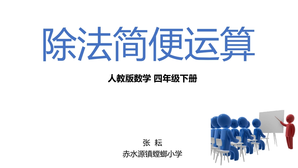 小学数学2011版本小学四年级《除法简便运算》_第1页