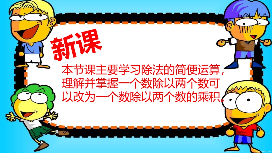 小学数学2011版本小学四年级《除法简便运算》_第3页