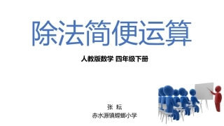 小学数学2011版本小学四年级《除法简便运算》