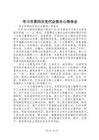 学习市第四次党代会报告心得体会 