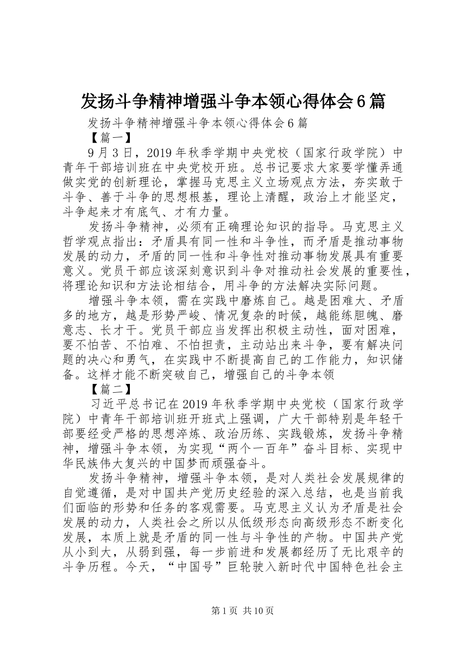 发扬斗争精神增强斗争本领心得体会6篇_第1页