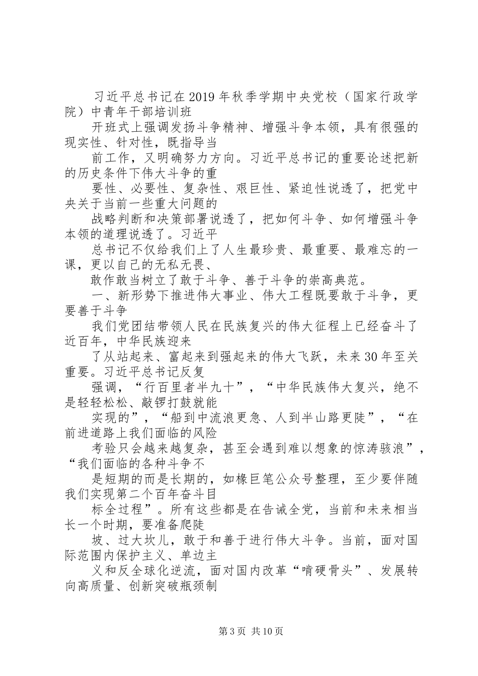发扬斗争精神增强斗争本领心得体会6篇_第3页