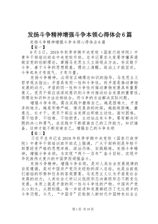 发扬斗争精神增强斗争本领心得体会6篇