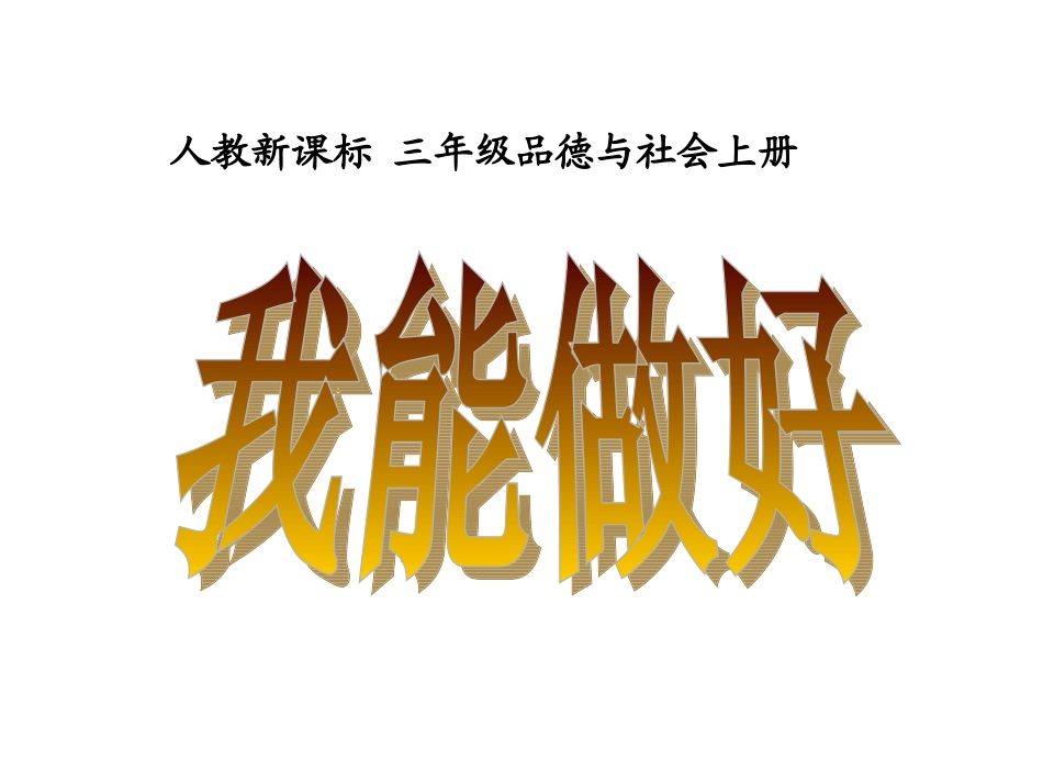 三年级品德与社会我能做好_第1页