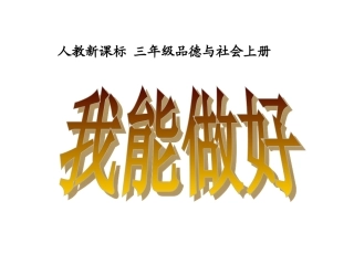 三年级品德与社会我能做好
