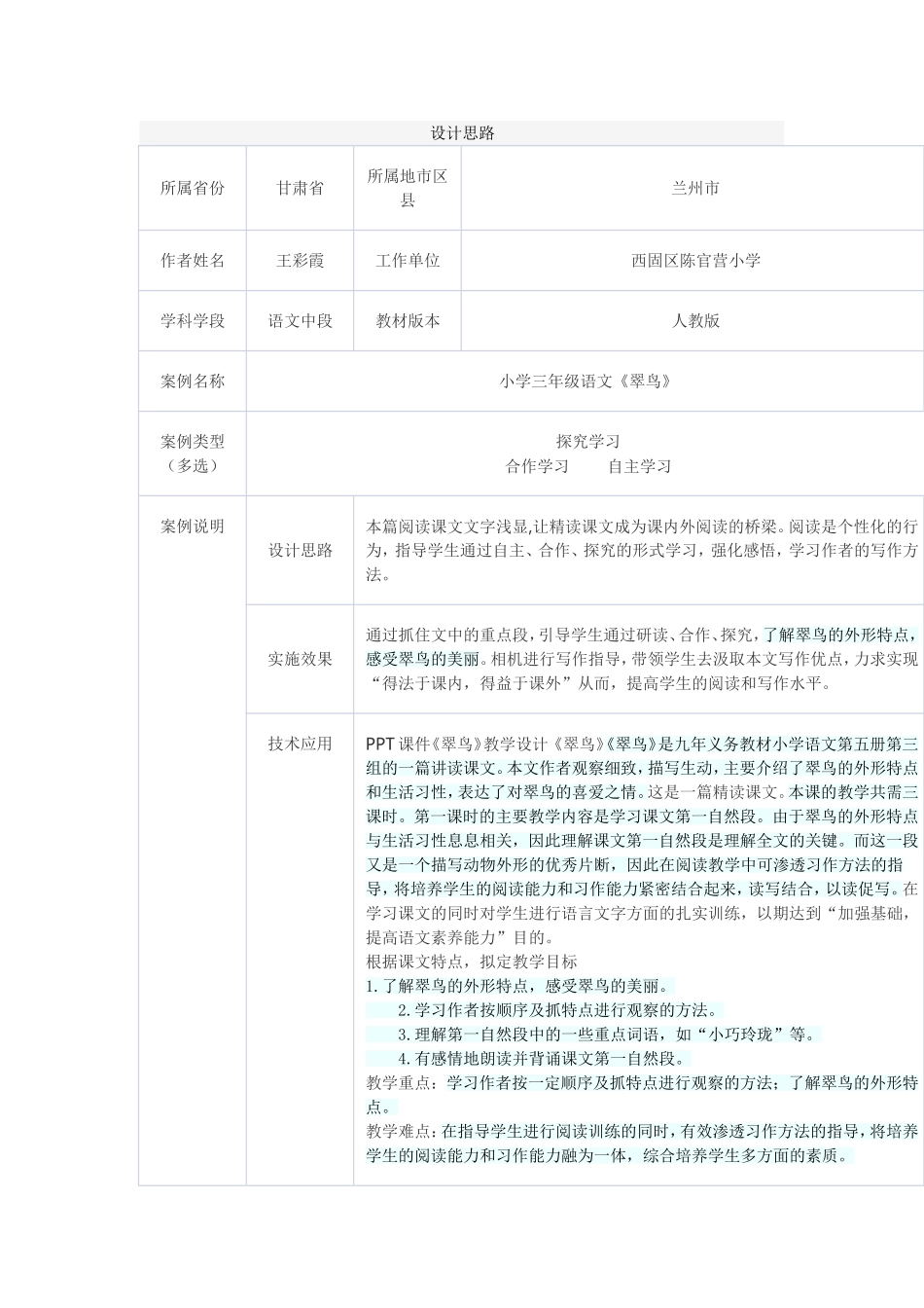 应用技术优化课堂教学案例--《翠鸟》_第1页