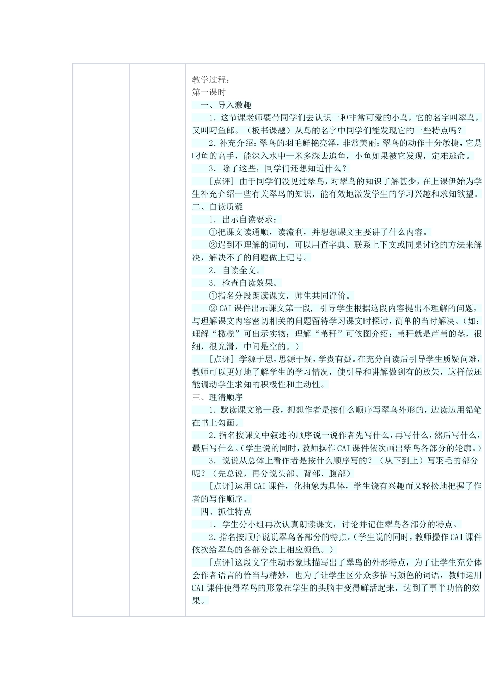 应用技术优化课堂教学案例--《翠鸟》_第2页
