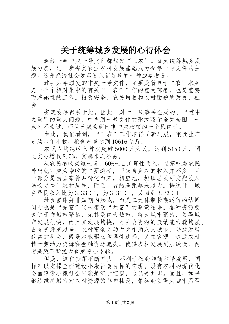关于统筹城乡发展的心得体会 _第1页