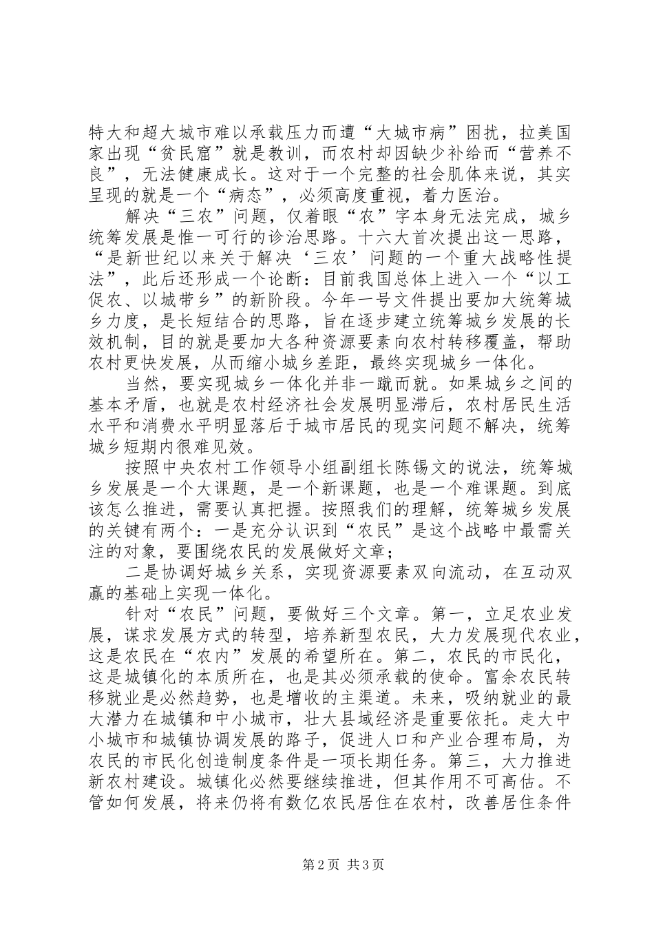 关于统筹城乡发展的心得体会 _第2页