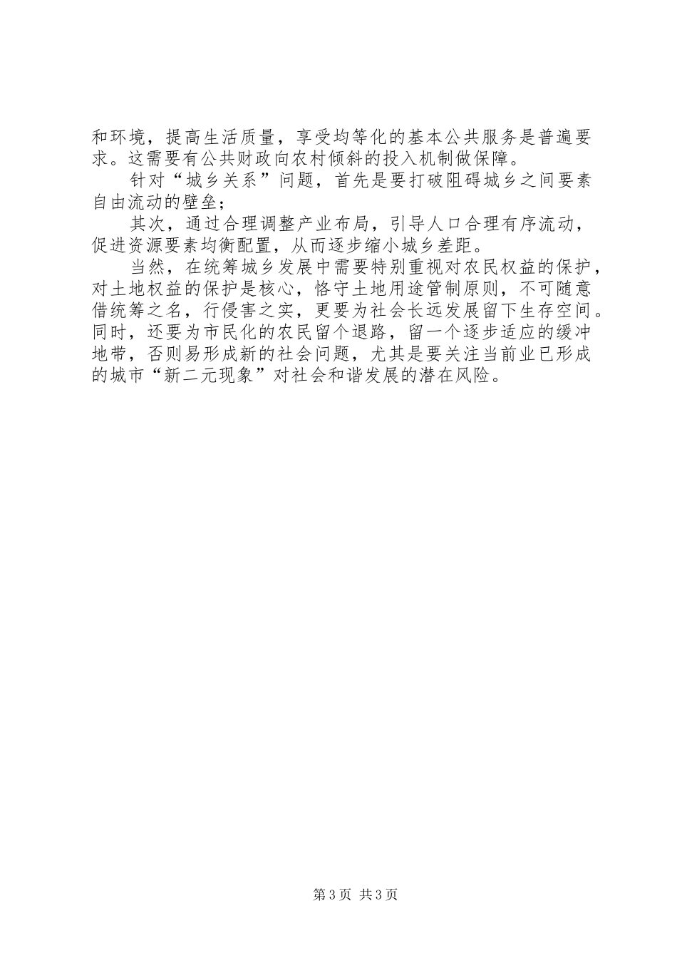 关于统筹城乡发展的心得体会 _第3页