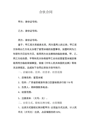 蜜雪冰城内部合伙合同
