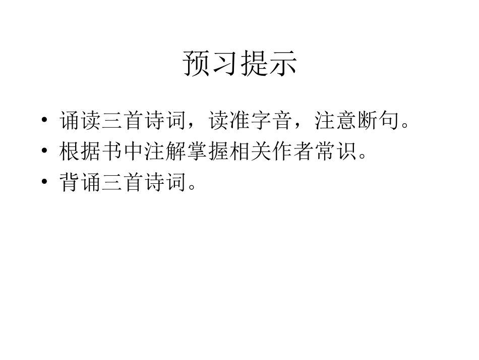 古代诗词三首-(2)_第2页