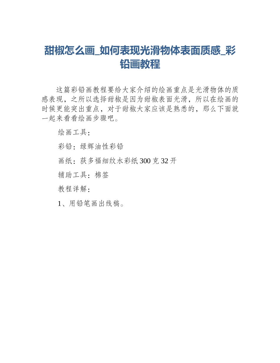 甜椒怎么画_如何表现光滑物体表面质感_彩铅画教程_第1页