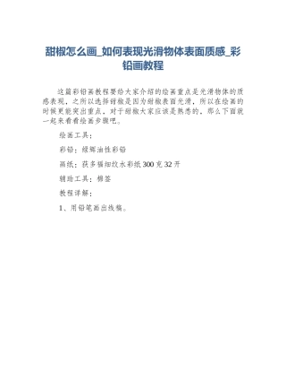 甜椒怎么画_如何表现光滑物体表面质感_彩铅画教程