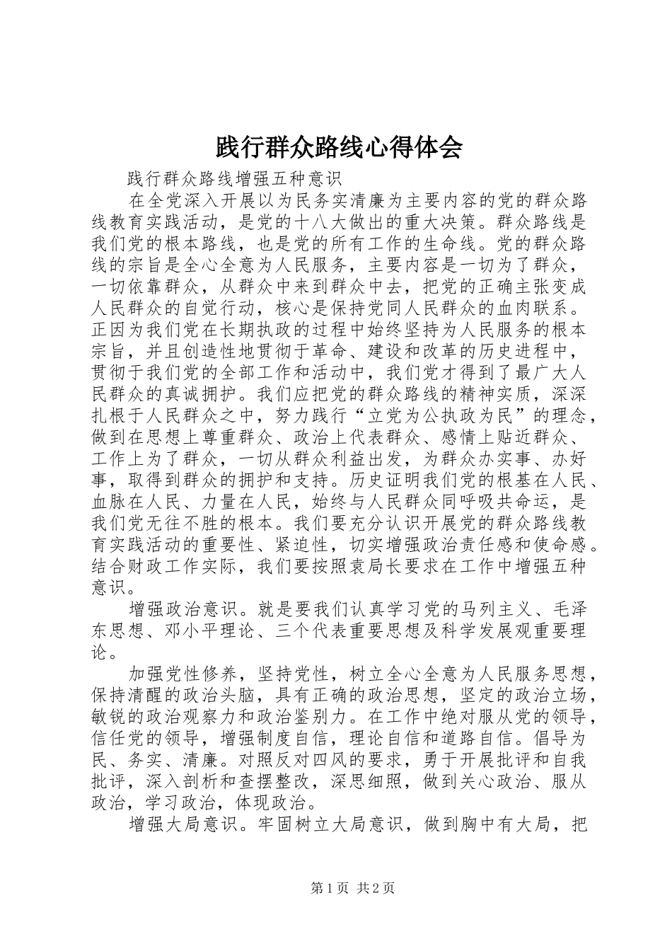 践行群众路线心得体会 _第1页