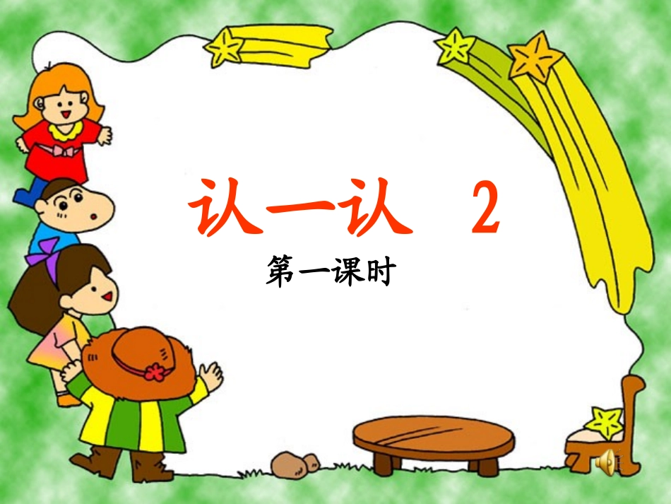 认一认2第一课时_第1页