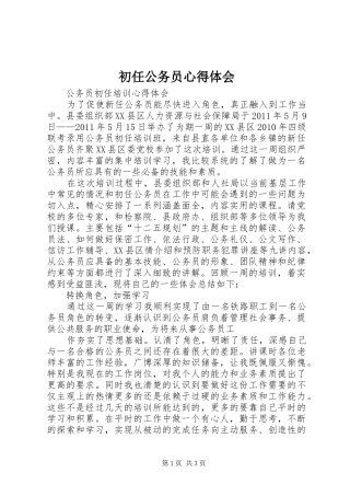 初任公务员心得体会 