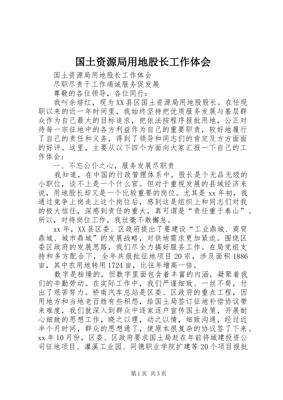 国土资源局用地股长工作体会 _第1页