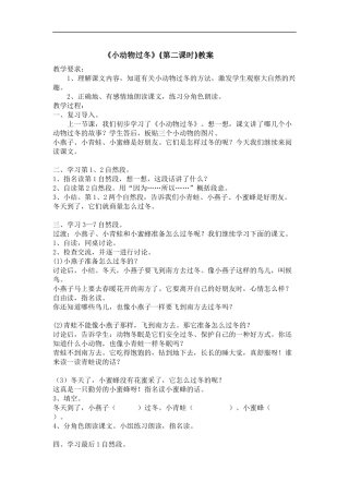 《小动物过冬》(第二课时)教案
