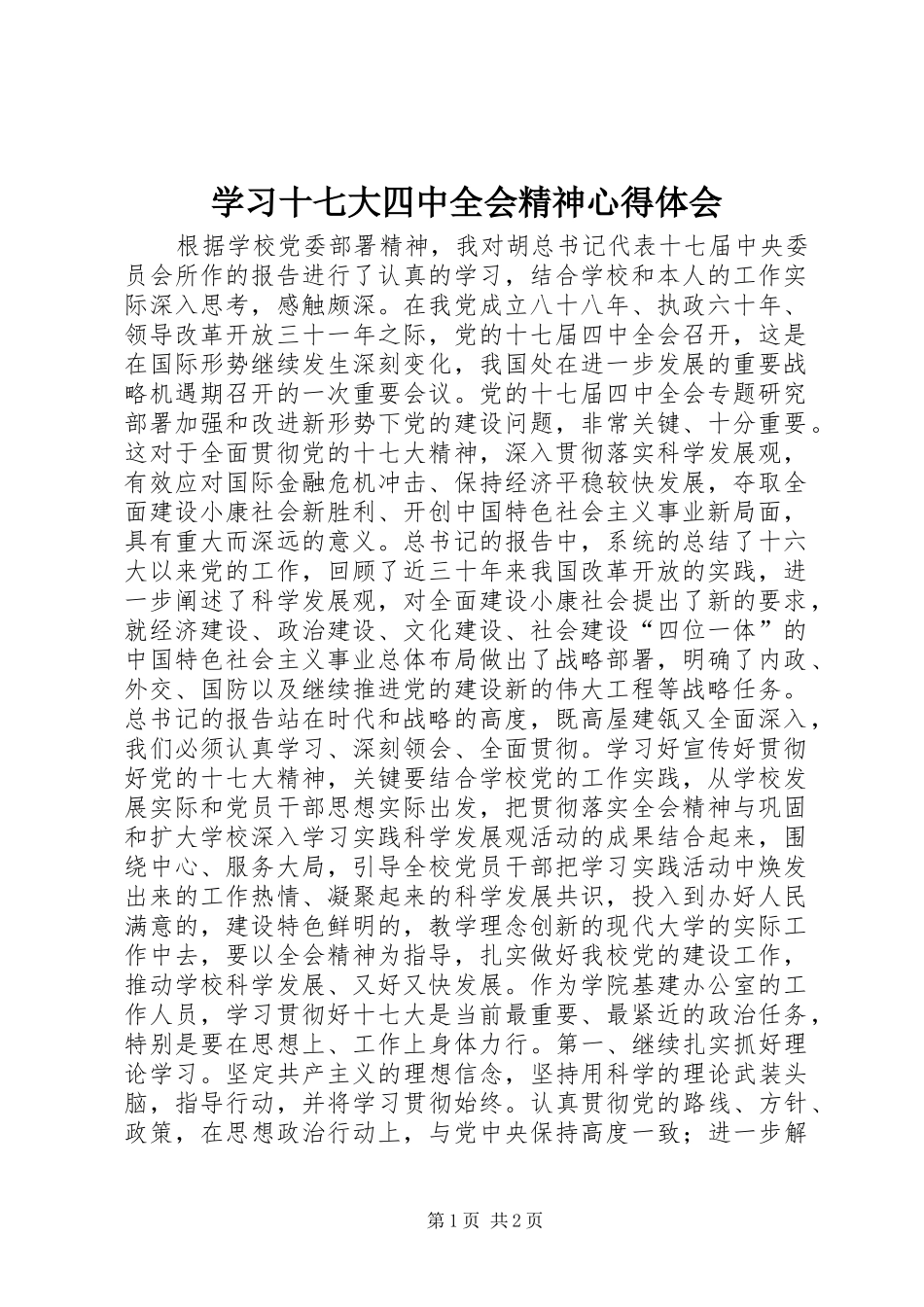 学习十七大四中全会精神心得体会 _第1页