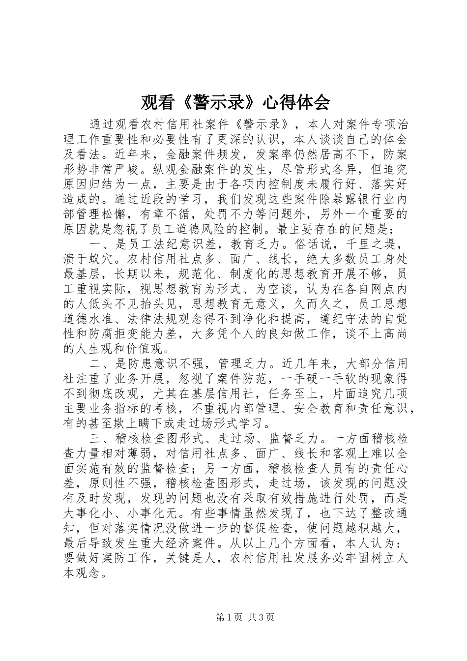 观看《警示录》心得体会 _第1页
