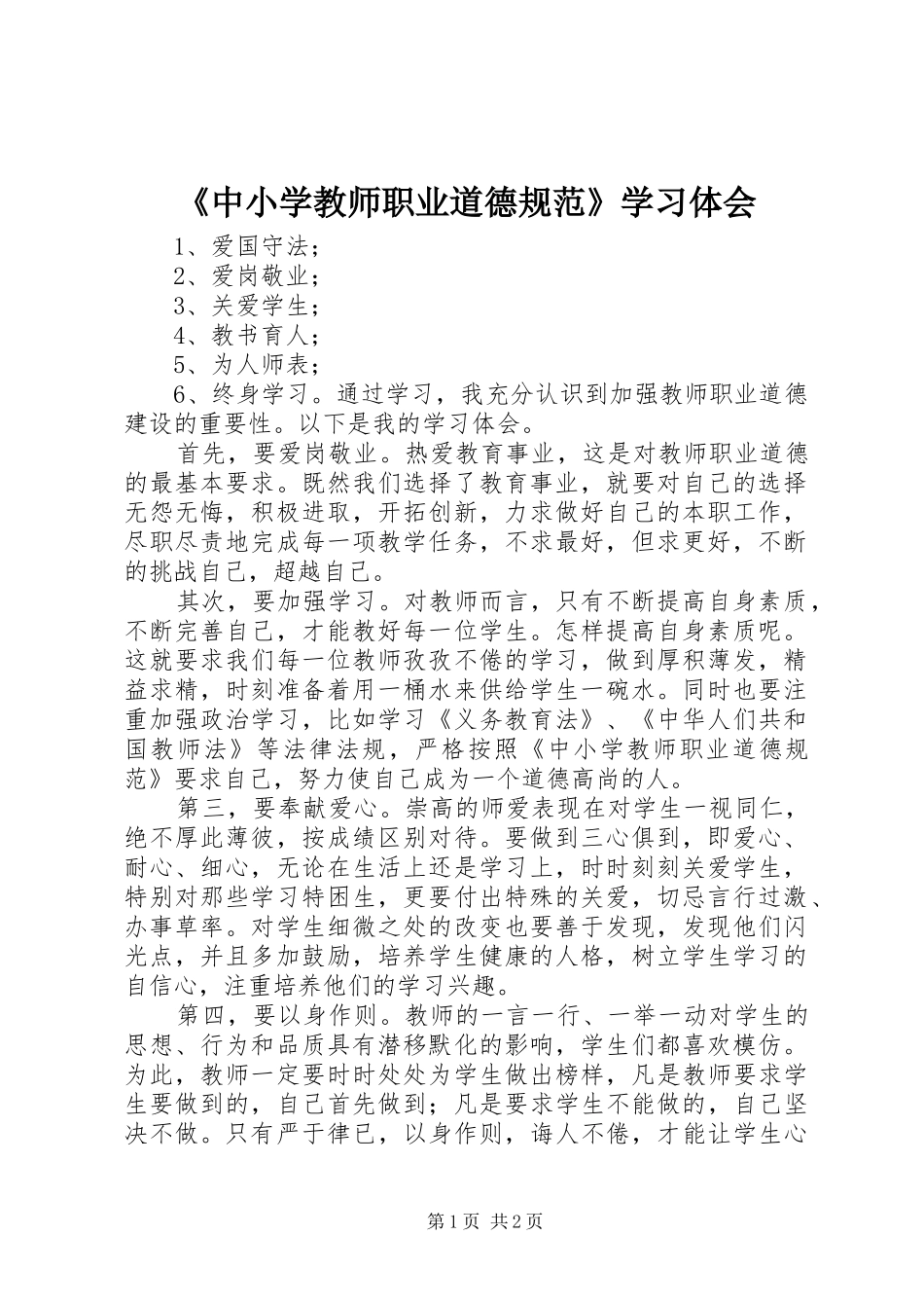 《中小学教师职业道德规范》学习体会 _第1页