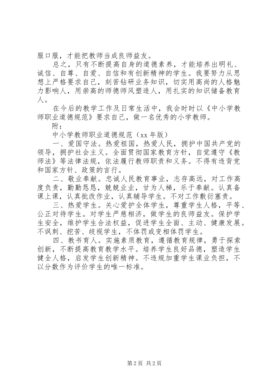 《中小学教师职业道德规范》学习体会 _第2页