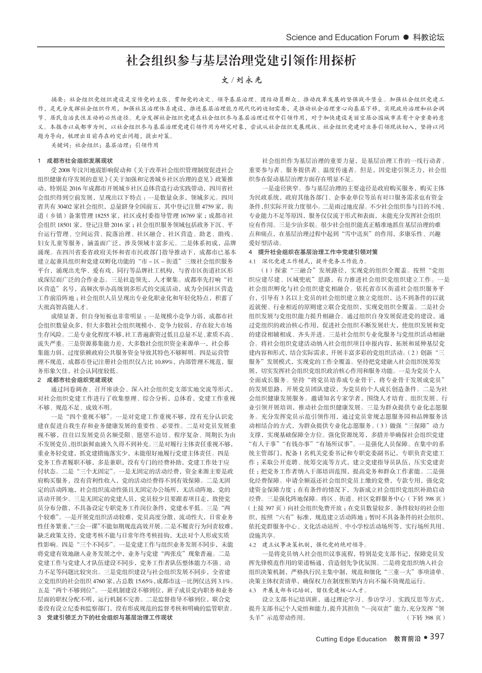 社会组织参与基层治理党建引领作用探析 _第1页