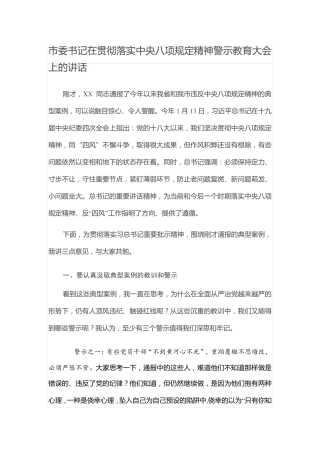 市委书记在贯彻落实中央八项规定精神警示教育大会上的讲话 