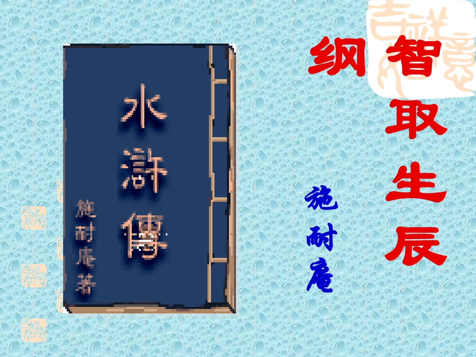 17智取生辰纲_第1页
