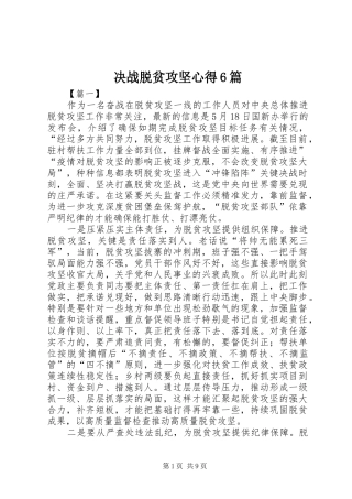决战脱贫攻坚心得6篇