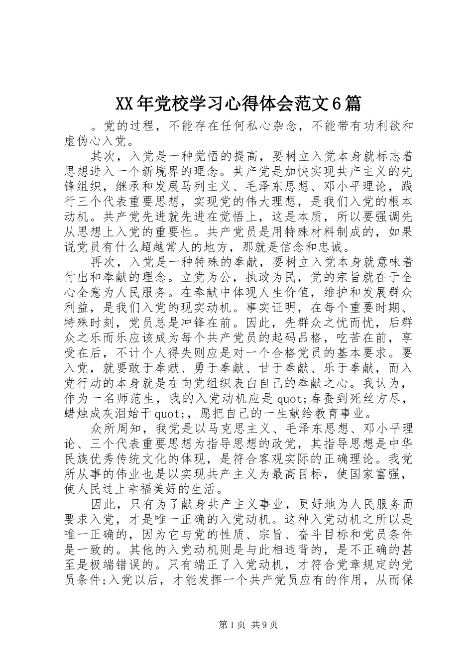 XX年党校学习心得体会范文6篇_第1页