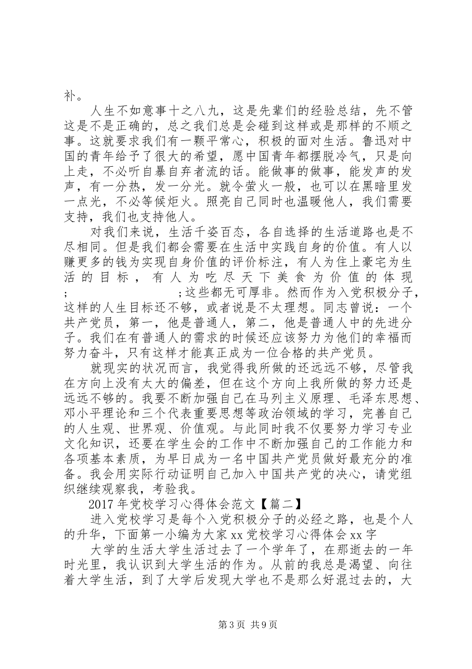 XX年党校学习心得体会范文6篇_第3页