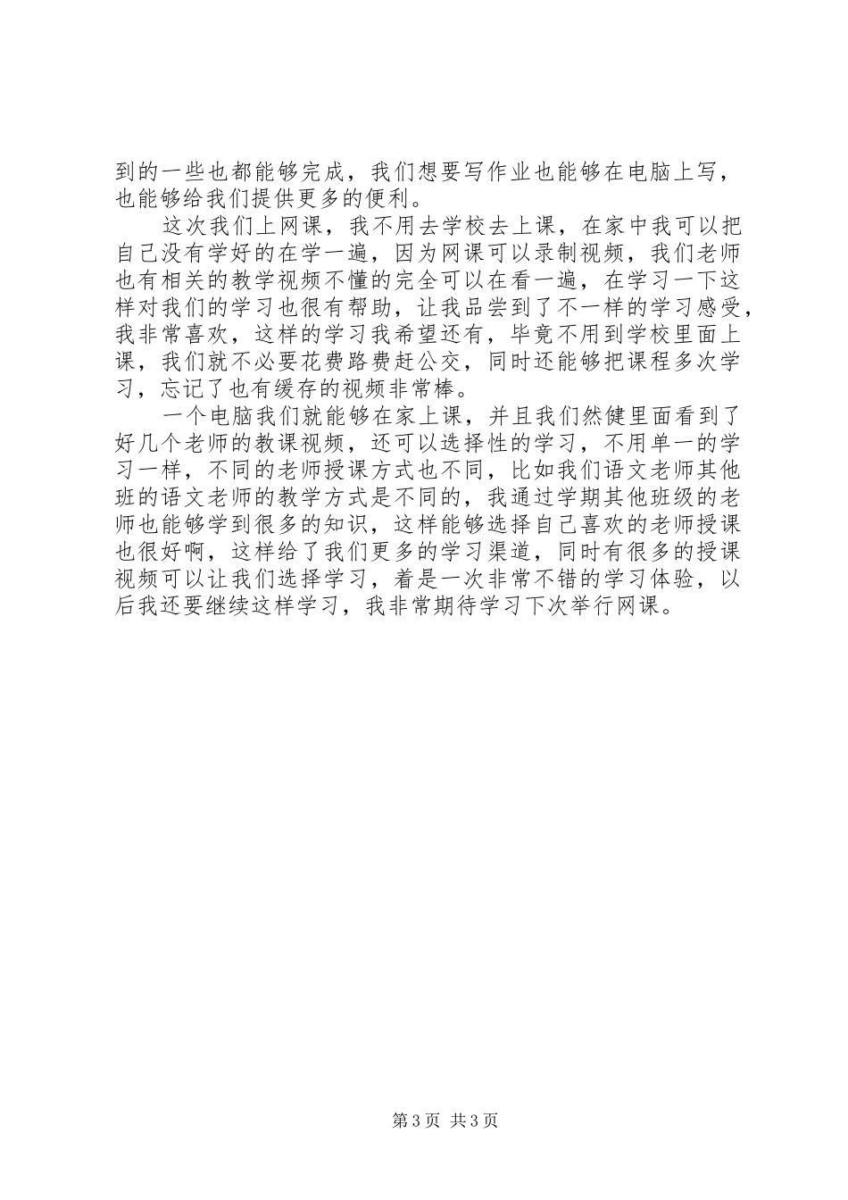 网课个人学习心得体会（共6篇）_第3页