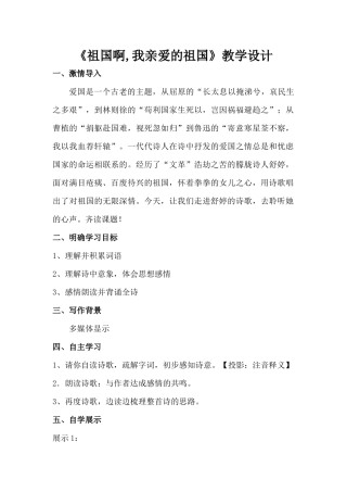 《祖国啊-我亲爱的祖国》教学设计